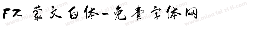 FZ 蒙文白体字体转换